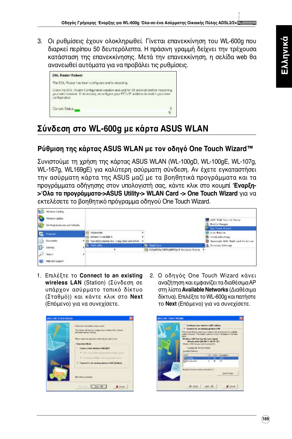 Ελληνικά, Σύνδεση στο wl-600g με κάρτα asus wlan | Asus WL-600g User Manual | Page 170 / 417