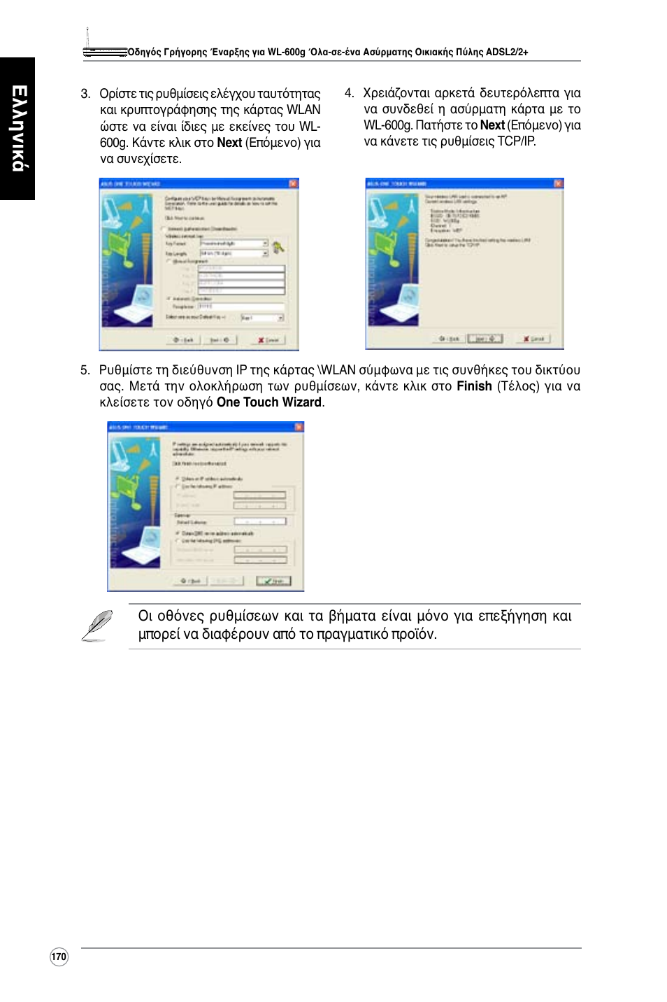 Ελληνικά | Asus WL-600g User Manual | Page 171 / 417