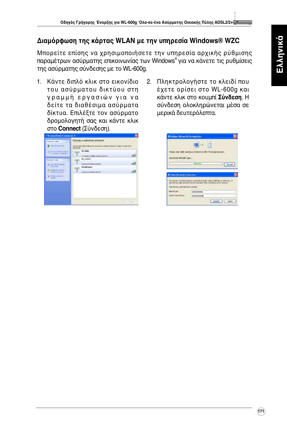 Ελληνικά | Asus WL-600g User Manual | Page 172 / 417