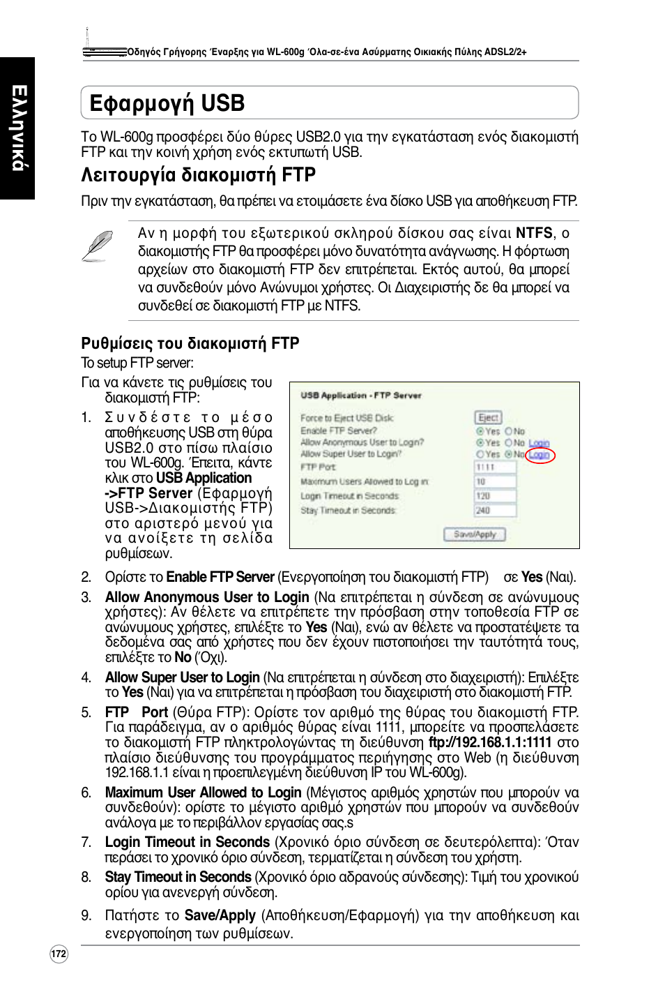 Εφαρμογή usb, Ελληνικά, Λειτουργία διακομιστή ftp | Asus WL-600g User Manual | Page 173 / 417