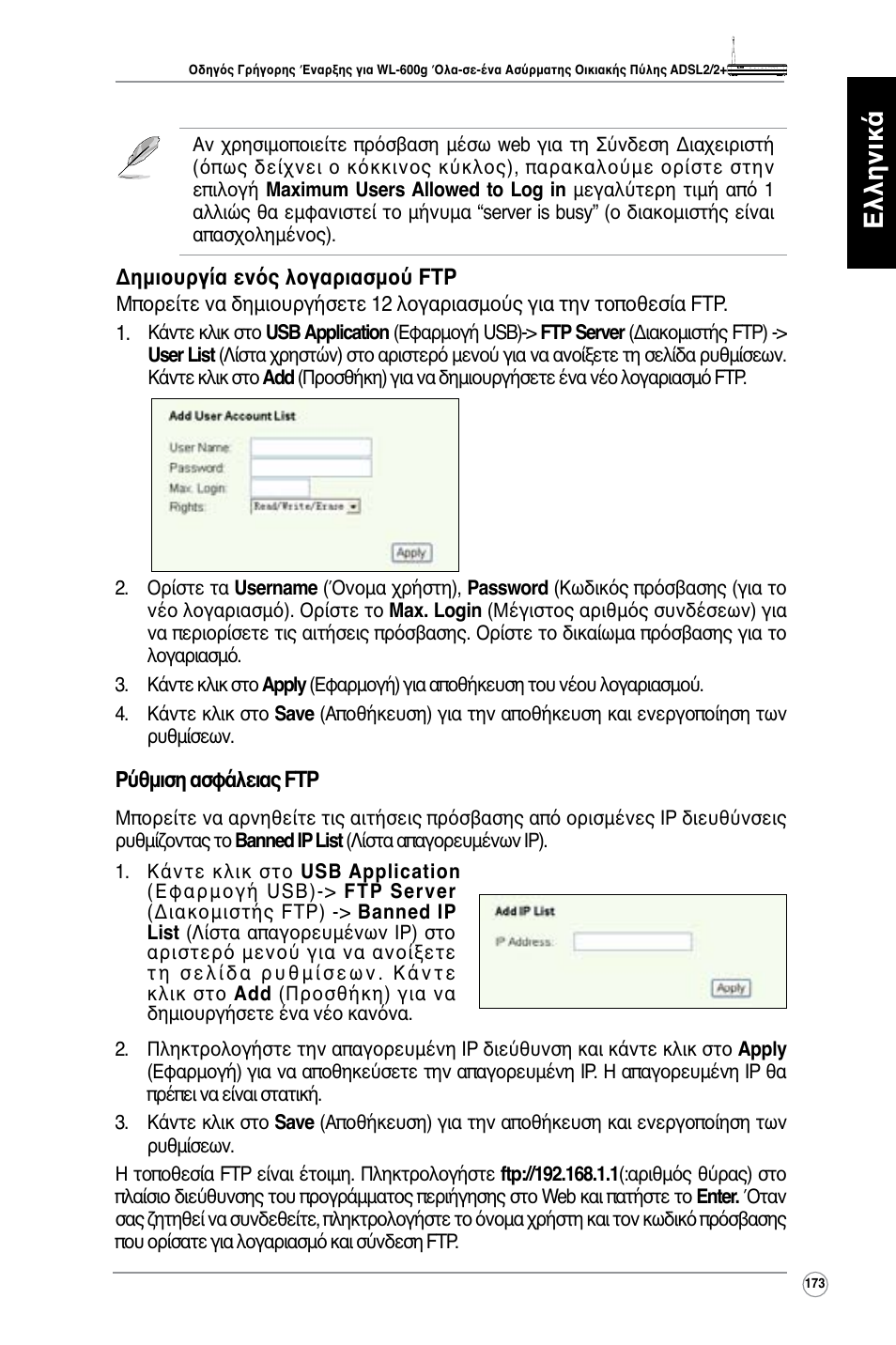 Ελληνικά | Asus WL-600g User Manual | Page 174 / 417