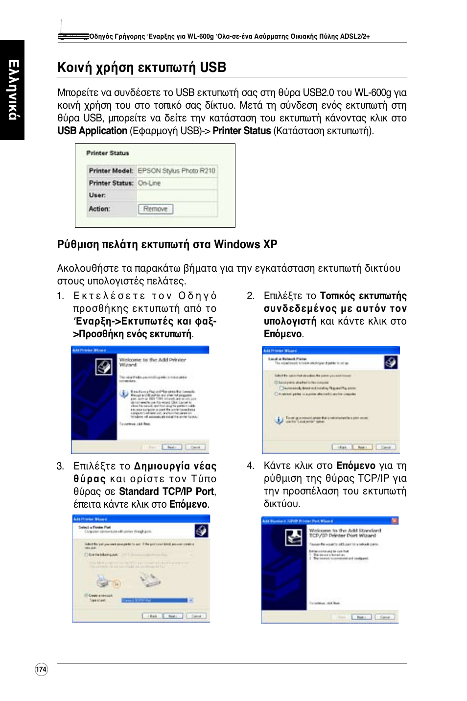 Ελληνικά κοινή χρήση εκτυπωτή usb | Asus WL-600g User Manual | Page 175 / 417