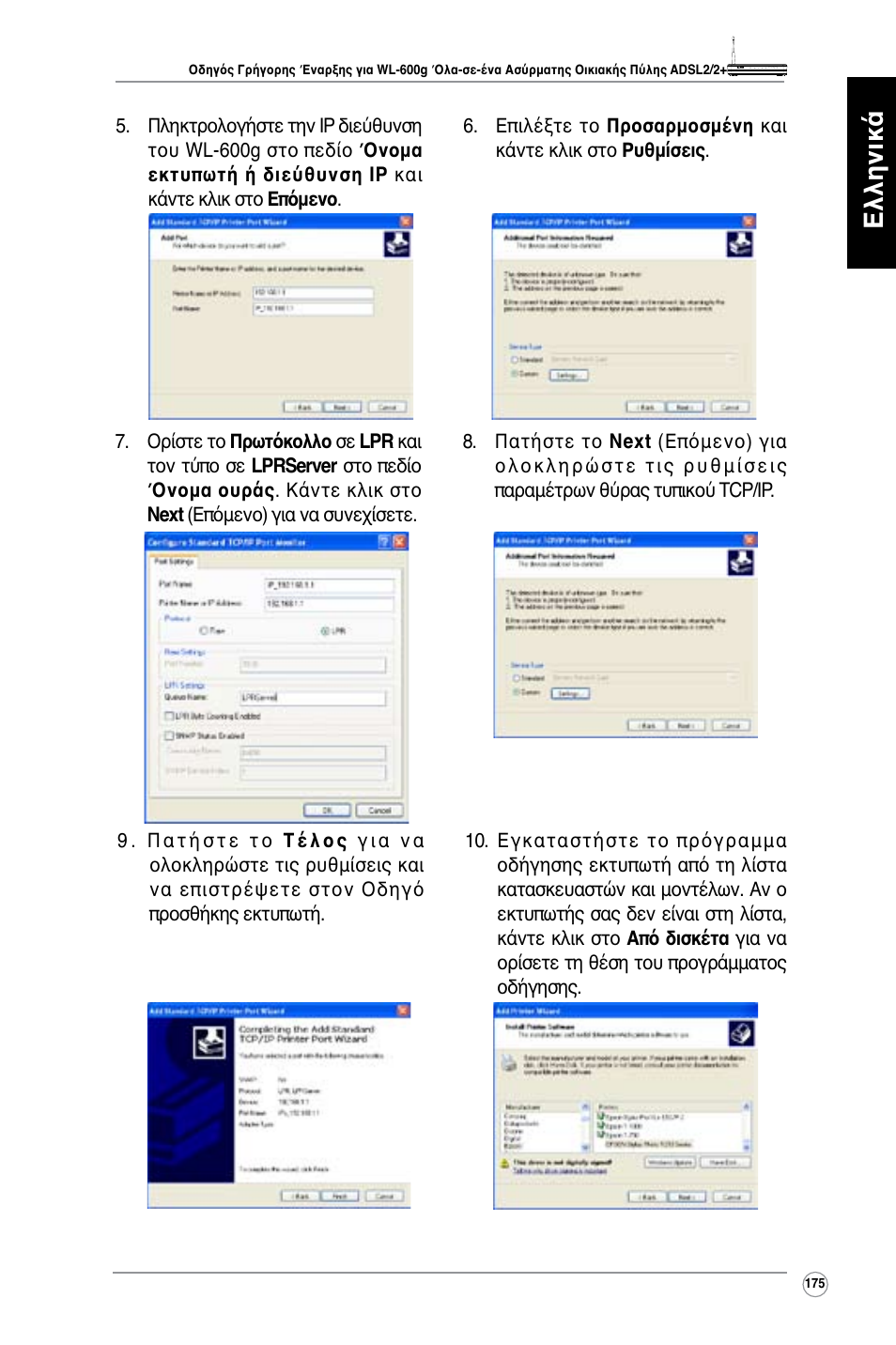 Ελληνικά | Asus WL-600g User Manual | Page 176 / 417