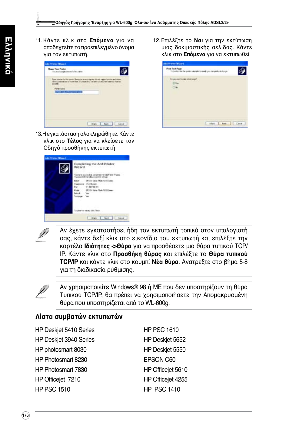 Ελληνικά, Λίστα συμβατών εκτυπωτών | Asus WL-600g User Manual | Page 177 / 417