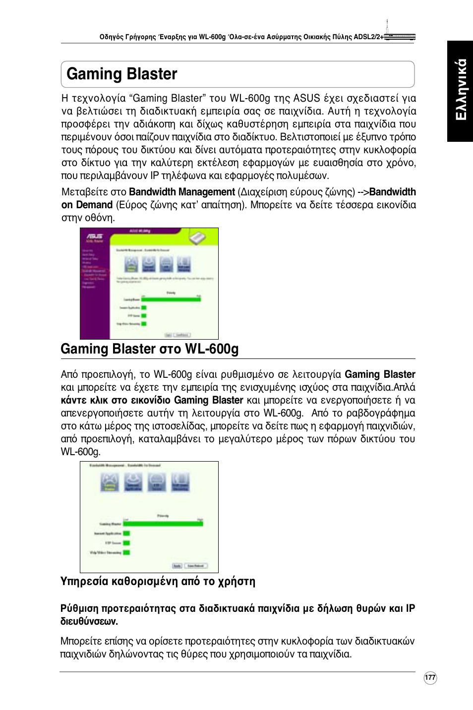 Gaming blaster, Ελληνικά, Gaming blaster στο wl-600g | Asus WL-600g User Manual | Page 178 / 417