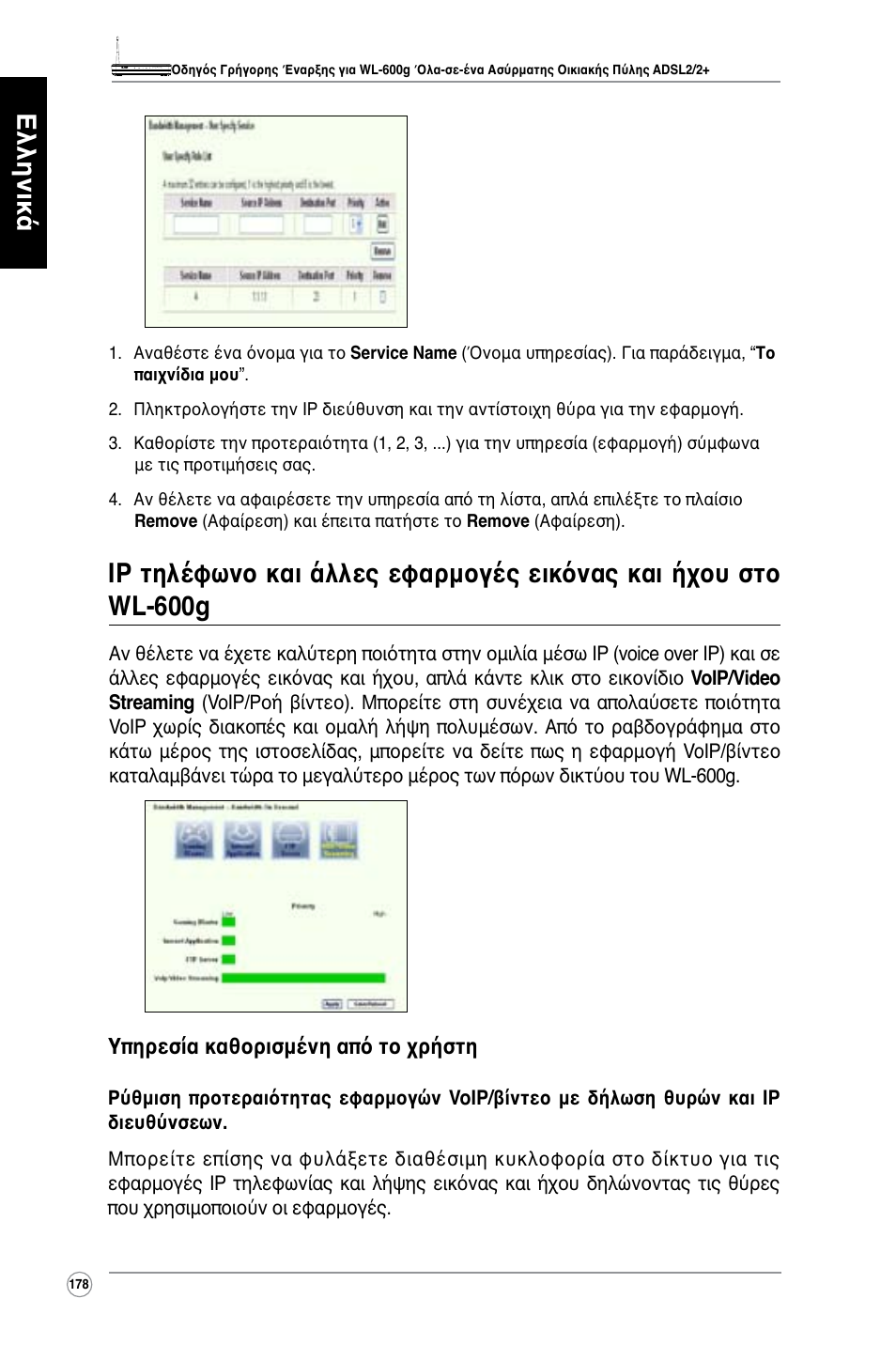 Ελληνικά | Asus WL-600g User Manual | Page 179 / 417