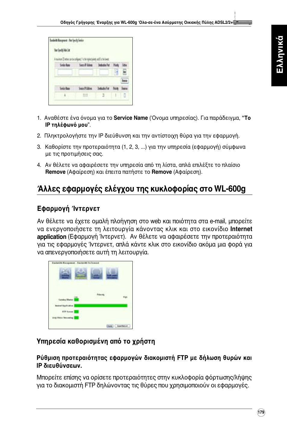 Ελληνικά | Asus WL-600g User Manual | Page 180 / 417