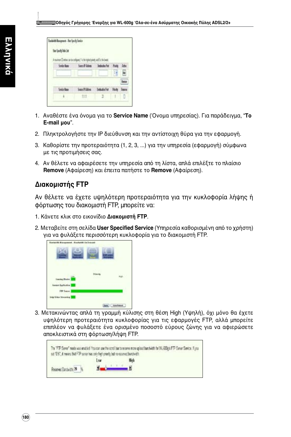 Ελληνικά, Διακομιστής ftp | Asus WL-600g User Manual | Page 181 / 417