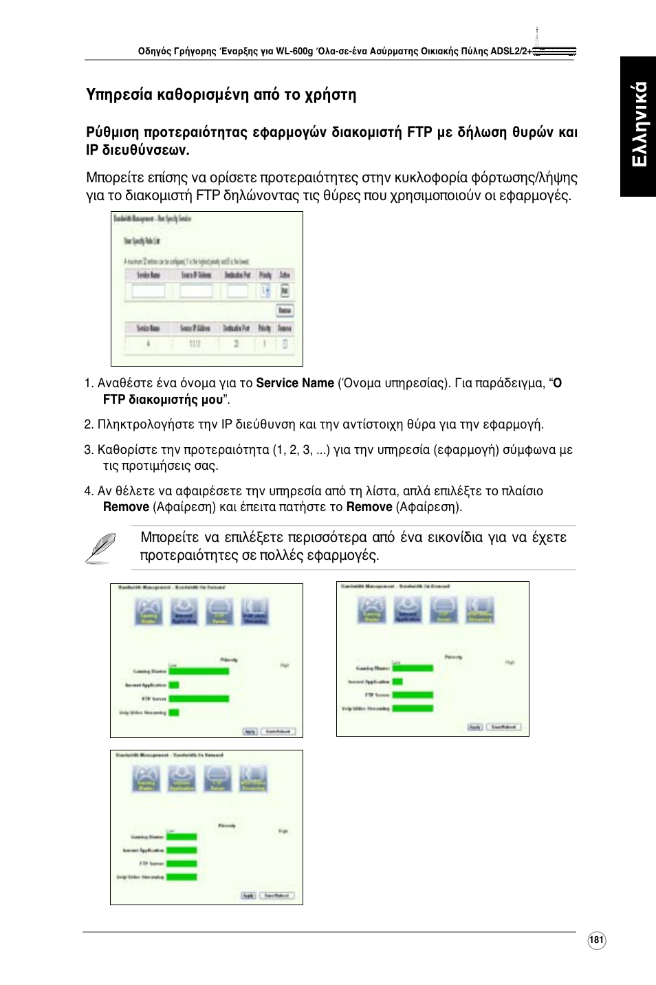 Ελληνικά, Υπηρεσία καθορισμένη από το χρήστη | Asus WL-600g User Manual | Page 182 / 417