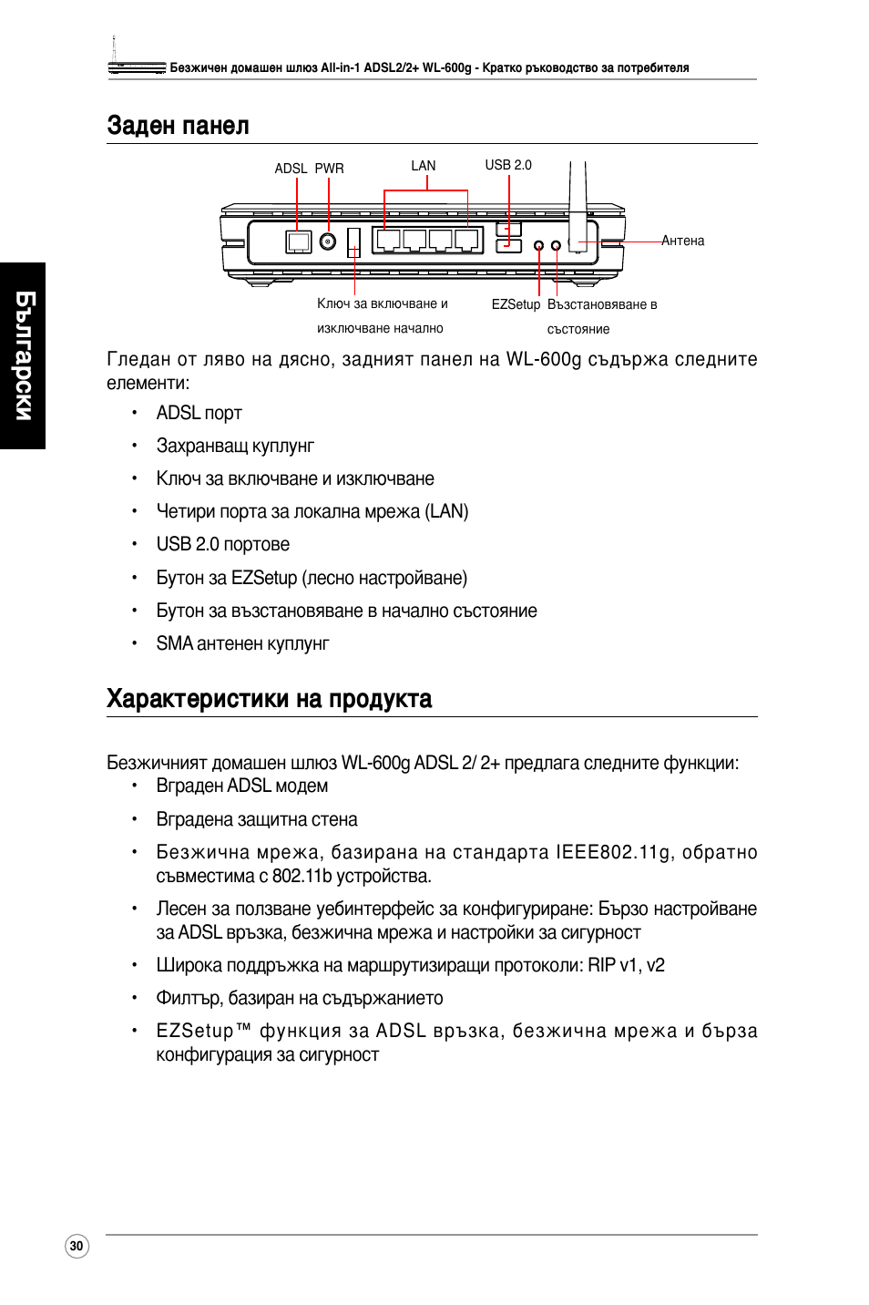 Български заден панел, Характеристики на продукта | Asus WL-600g User Manual | Page 31 / 417