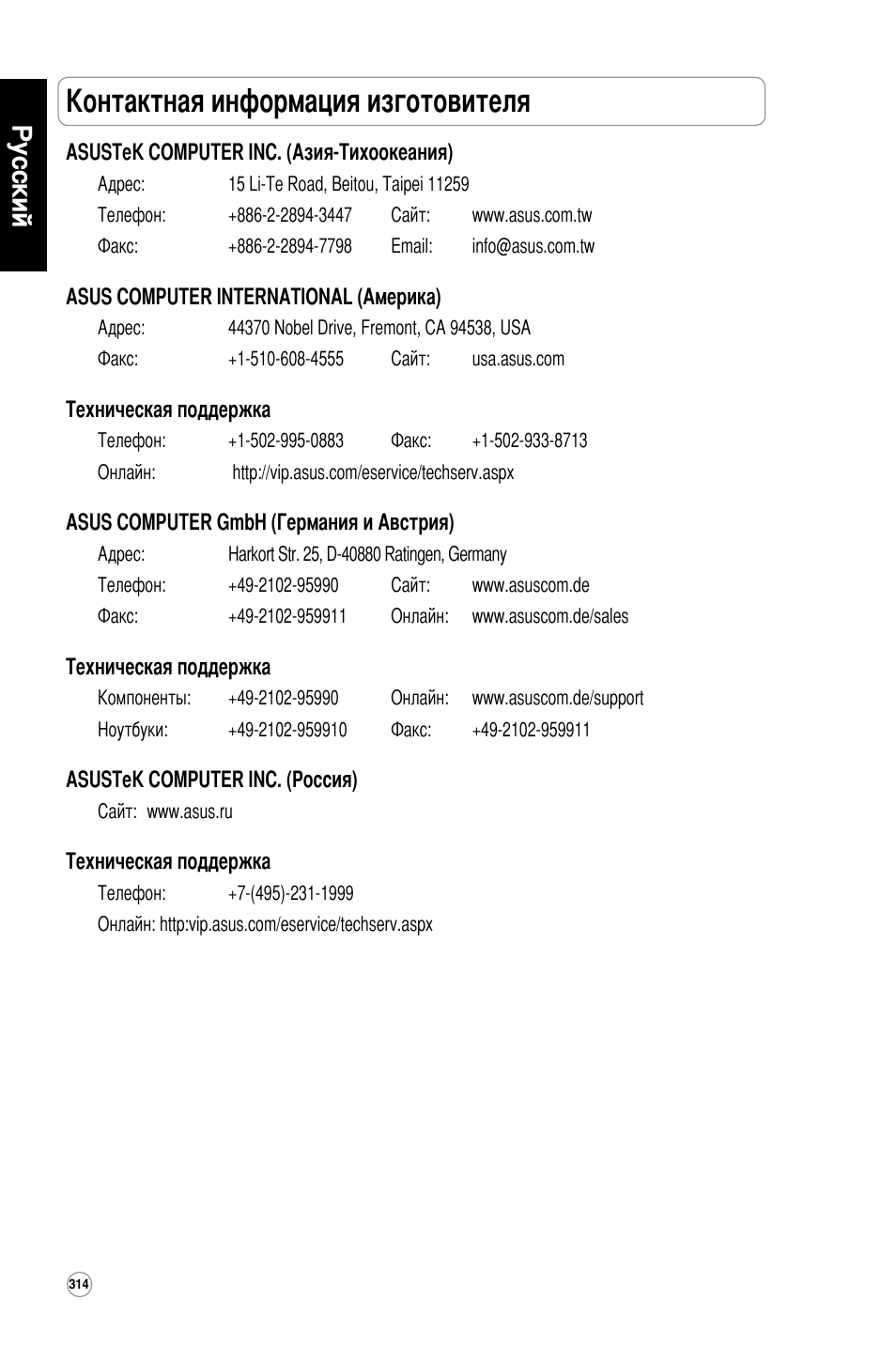 Контактная информация изготовителя, Русский | Asus WL-600g User Manual | Page 315 / 417