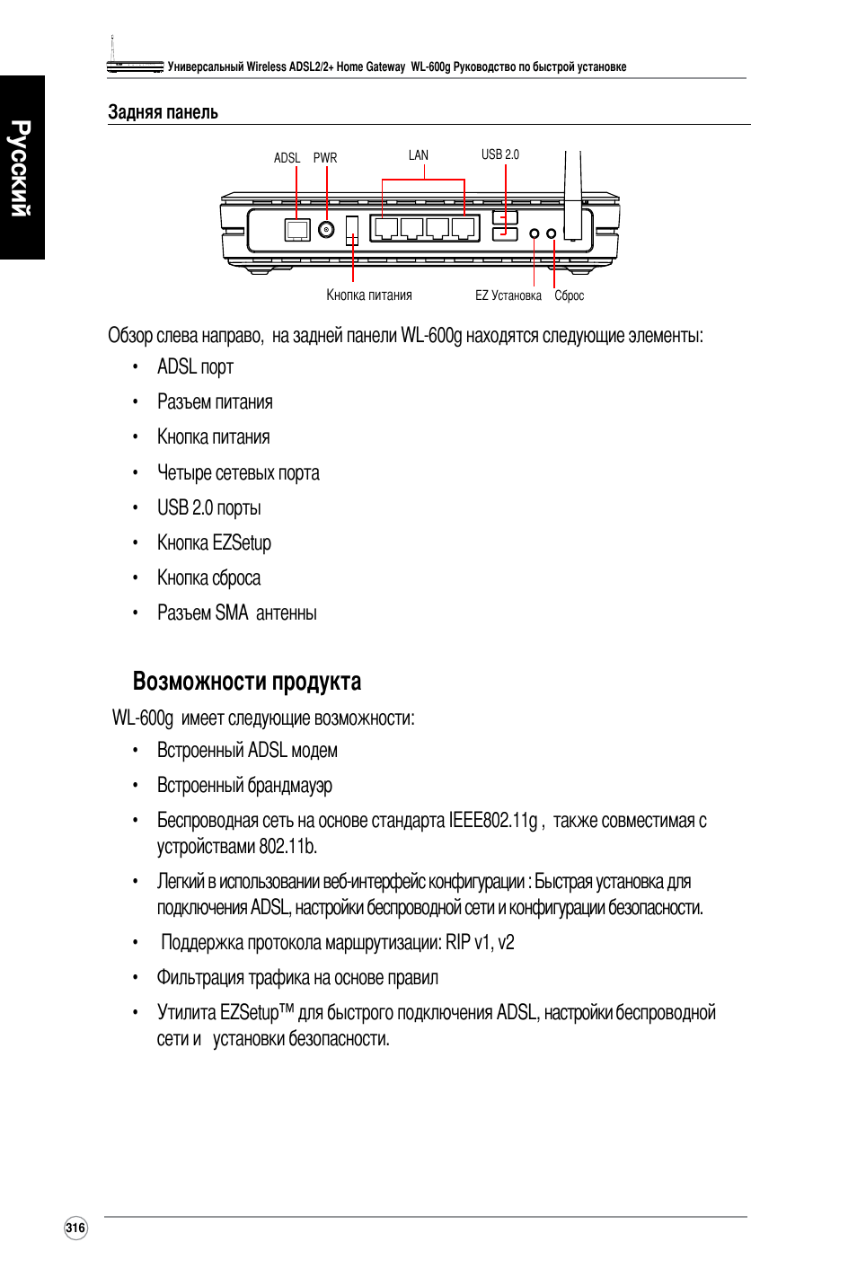 Русский, Возможности продукта | Asus WL-600g User Manual | Page 317 / 417