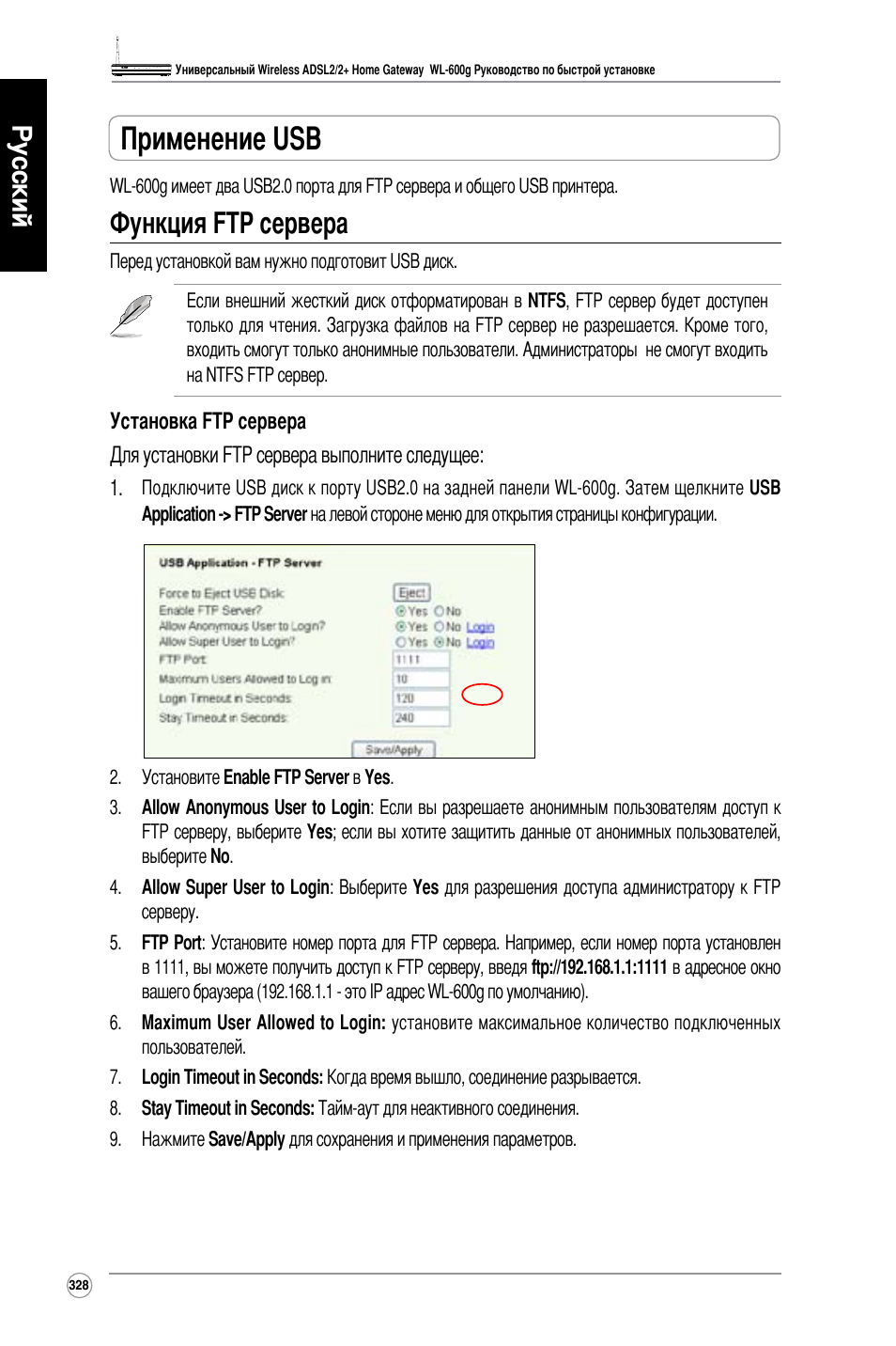 Применение usb, Функция ftp сервера, Русский | Asus WL-600g User Manual | Page 329 / 417