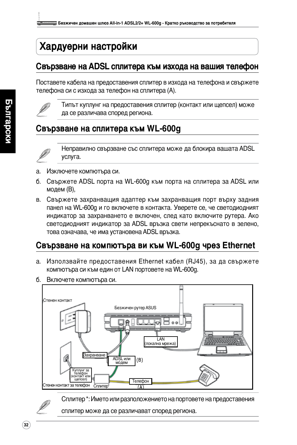 Хардуерни настройки, Свързване на сплитера към wl-600g | Asus WL-600g User Manual | Page 33 / 417