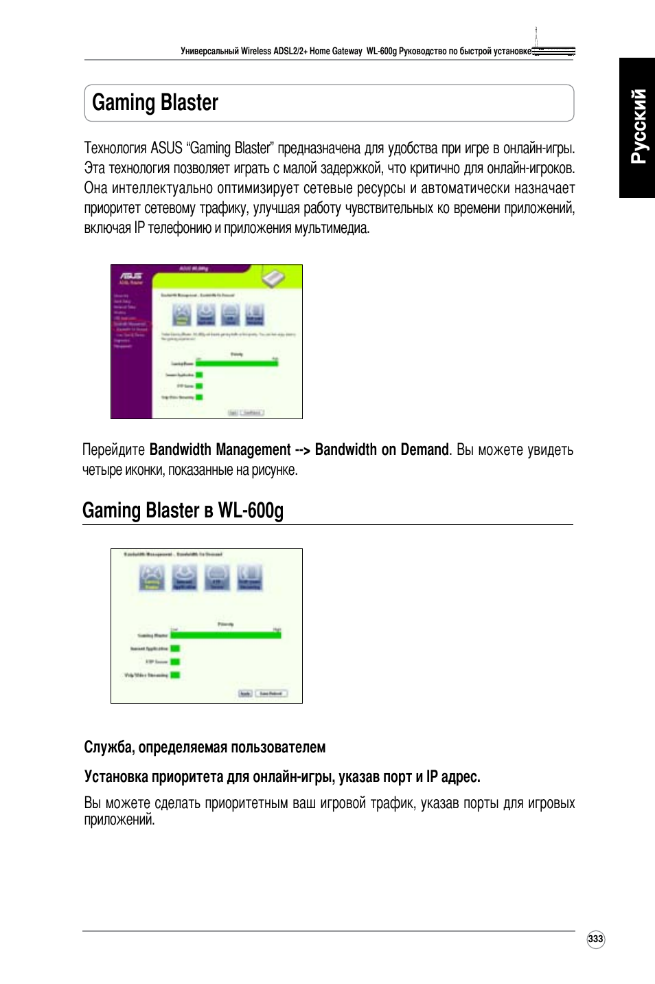 Gaming blaster, Gaming blaster в wl-600g, Русский | Asus WL-600g User Manual | Page 334 / 417
