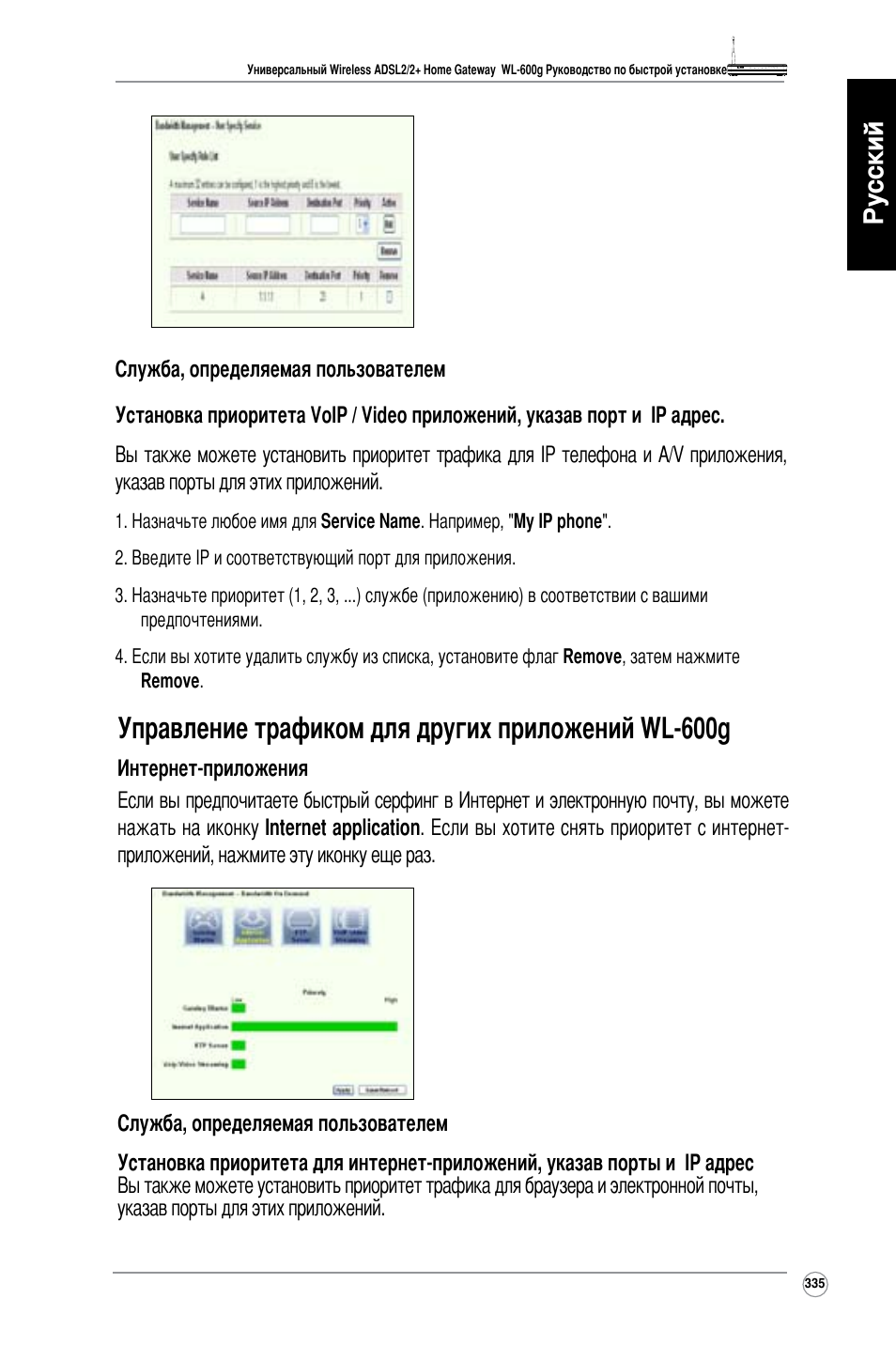 Управление трафиком для других приложений wl-600g, Русский | Asus WL-600g User Manual | Page 336 / 417