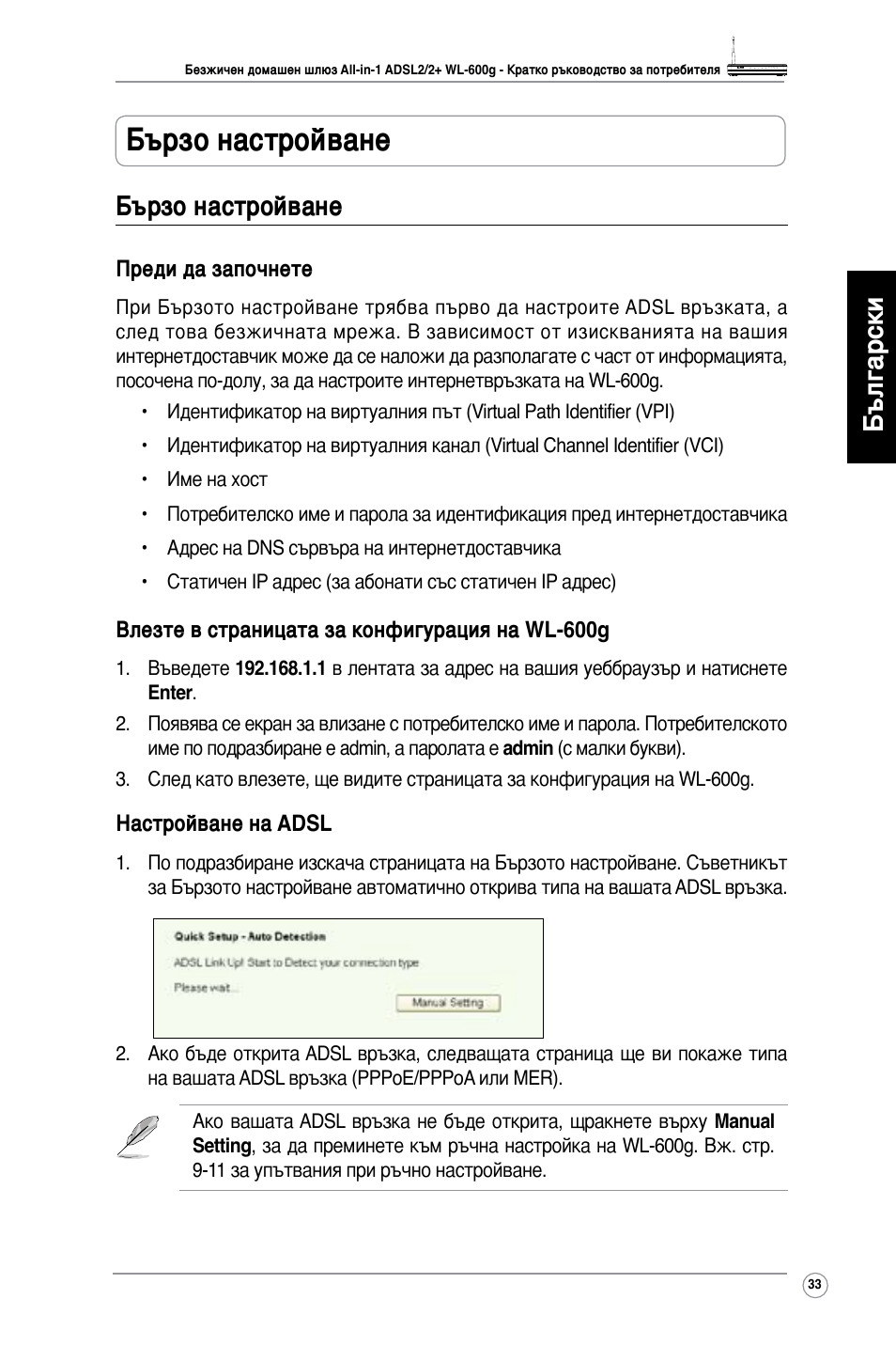 Бързо настройване, Български бързо настройване | Asus WL-600g User Manual | Page 34 / 417