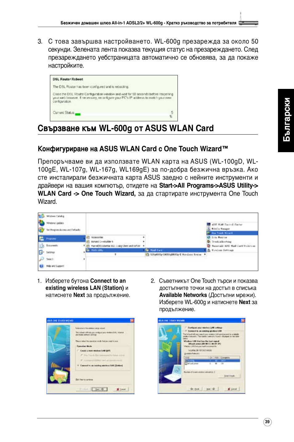 Български, Свързване към wl-600g от asus wlan card, Конфигуриране на asus wlan card с one touch wizard | Asus WL-600g User Manual | Page 40 / 417