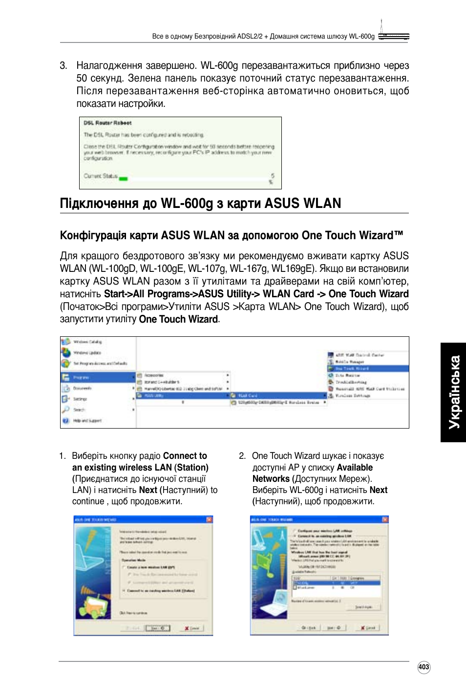 Українська, Підключення до wl-600g з карти asus wlan | Asus WL-600g User Manual | Page 404 / 417