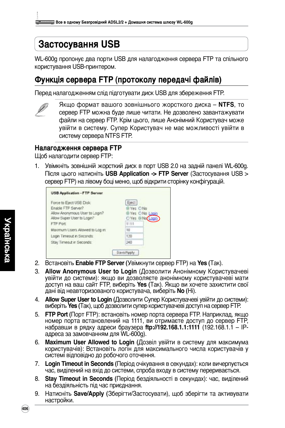 Застосування usb, Українська, Функція сервера ftp (протоколу передачі файлів) | Asus WL-600g User Manual | Page 407 / 417