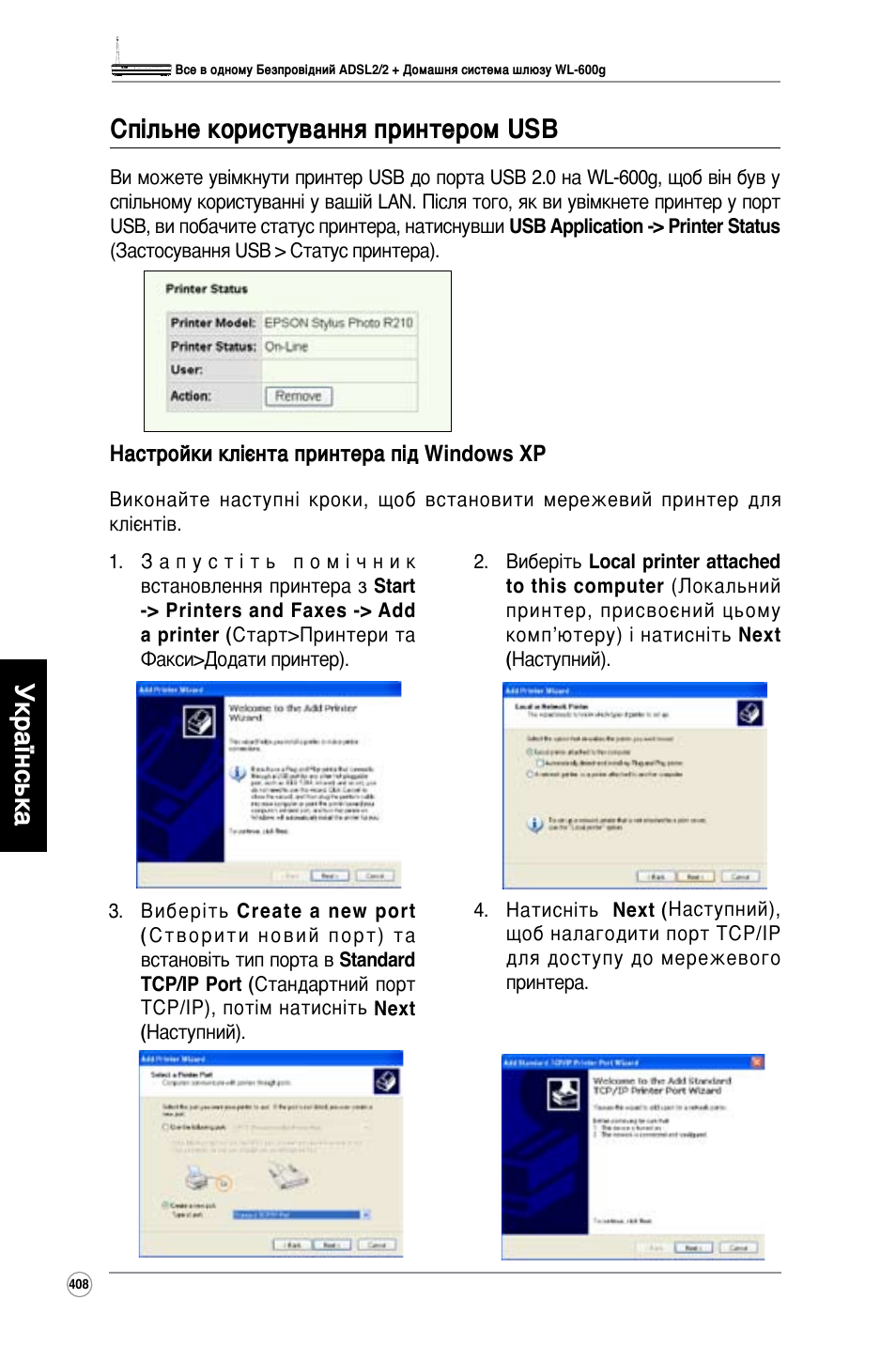 Українська спільне користування принтером usb | Asus WL-600g User Manual | Page 409 / 417