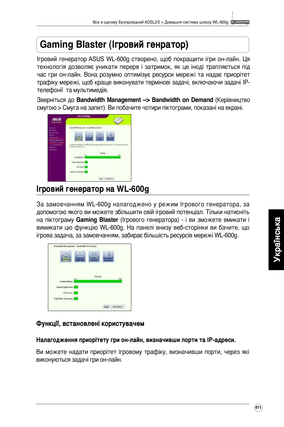 Gaming blaster (ігровий генратор), Українська, Ігровий генератор на wl-600g | Asus WL-600g User Manual | Page 412 / 417