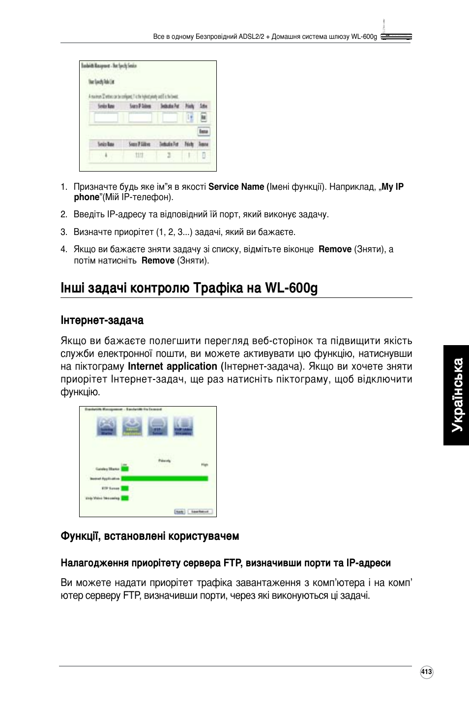 Українська, Інші задачі контролю трафіка на wl-600g | Asus WL-600g User Manual | Page 414 / 417