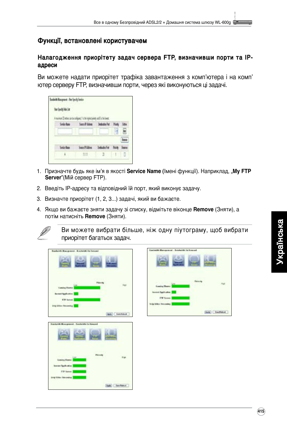 Українська, Функції, встановлені користувачем | Asus WL-600g User Manual | Page 416 / 417