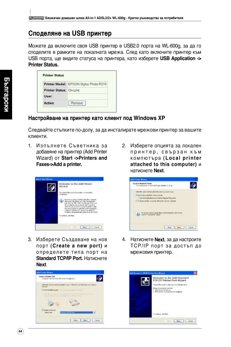 Български споделяне на usb принтер | Asus WL-600g User Manual | Page 45 / 417