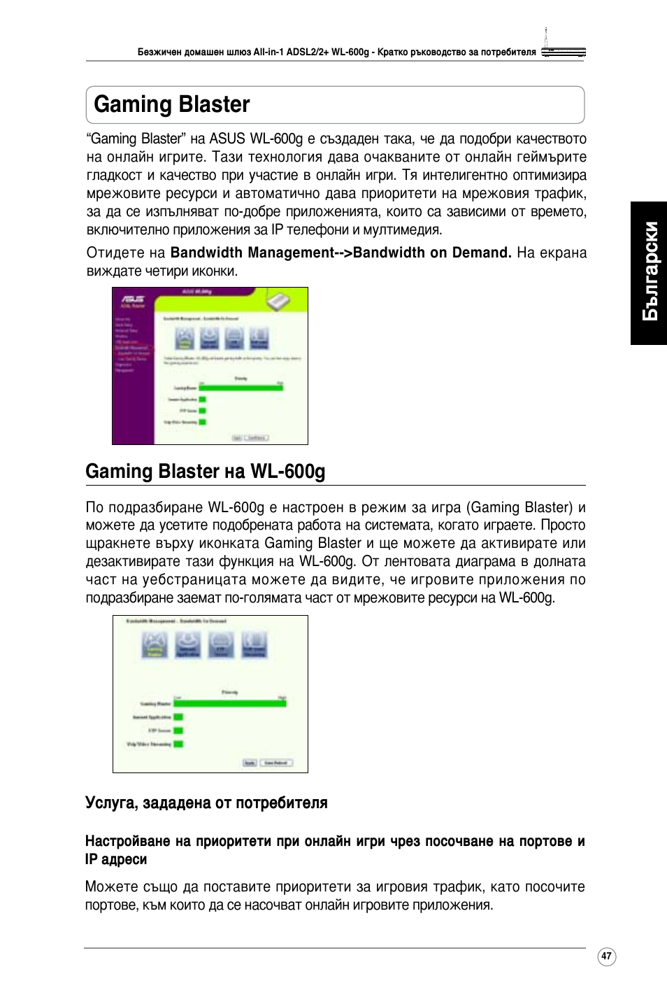 Gaming blaster, Български, Gaming blaster на wl-600g | Asus WL-600g User Manual | Page 48 / 417