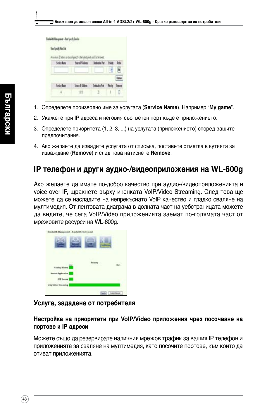 Български | Asus WL-600g User Manual | Page 49 / 417