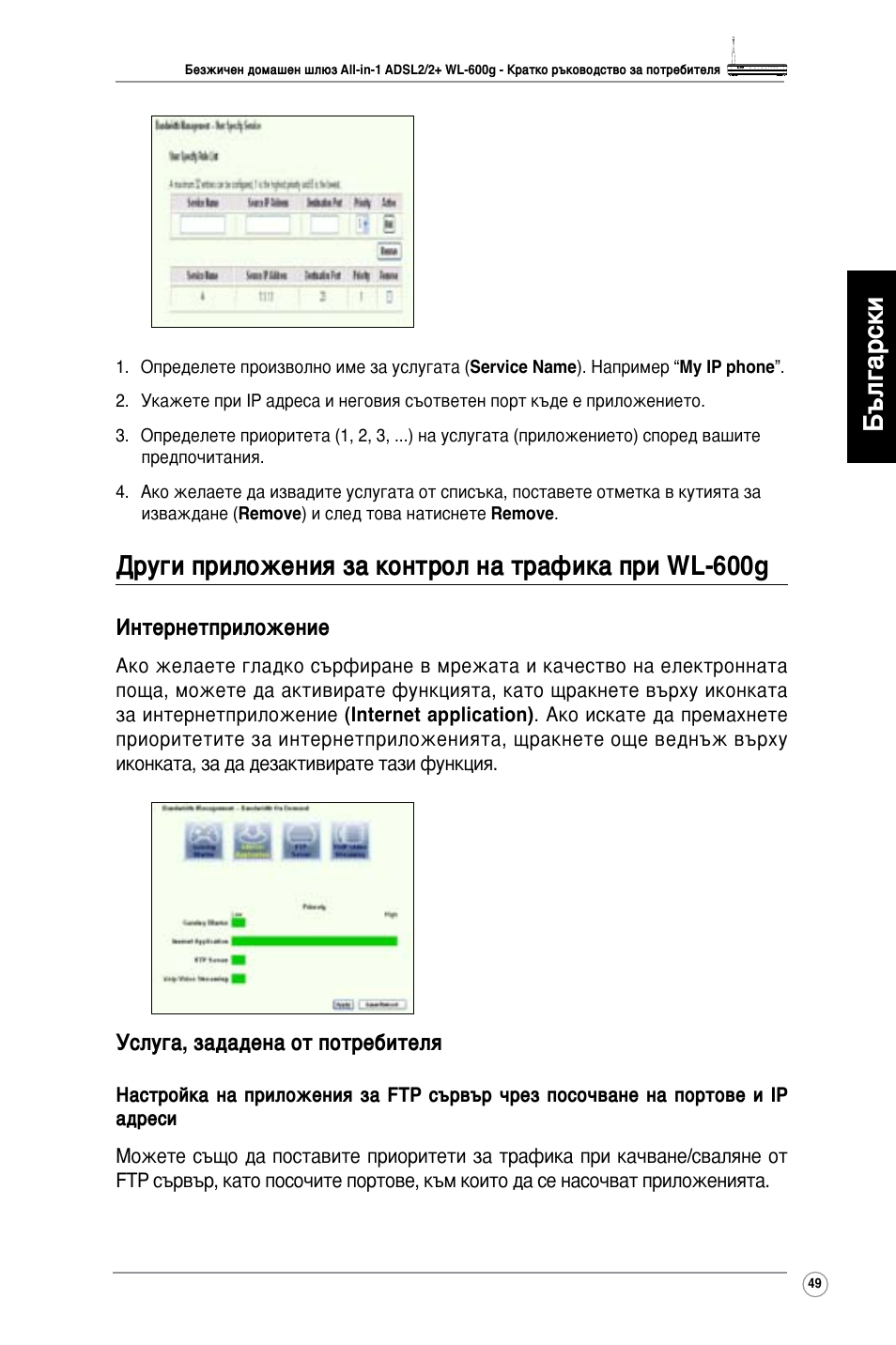 Български, Други приложения за контрол на трафика при wl-600g | Asus WL-600g User Manual | Page 50 / 417