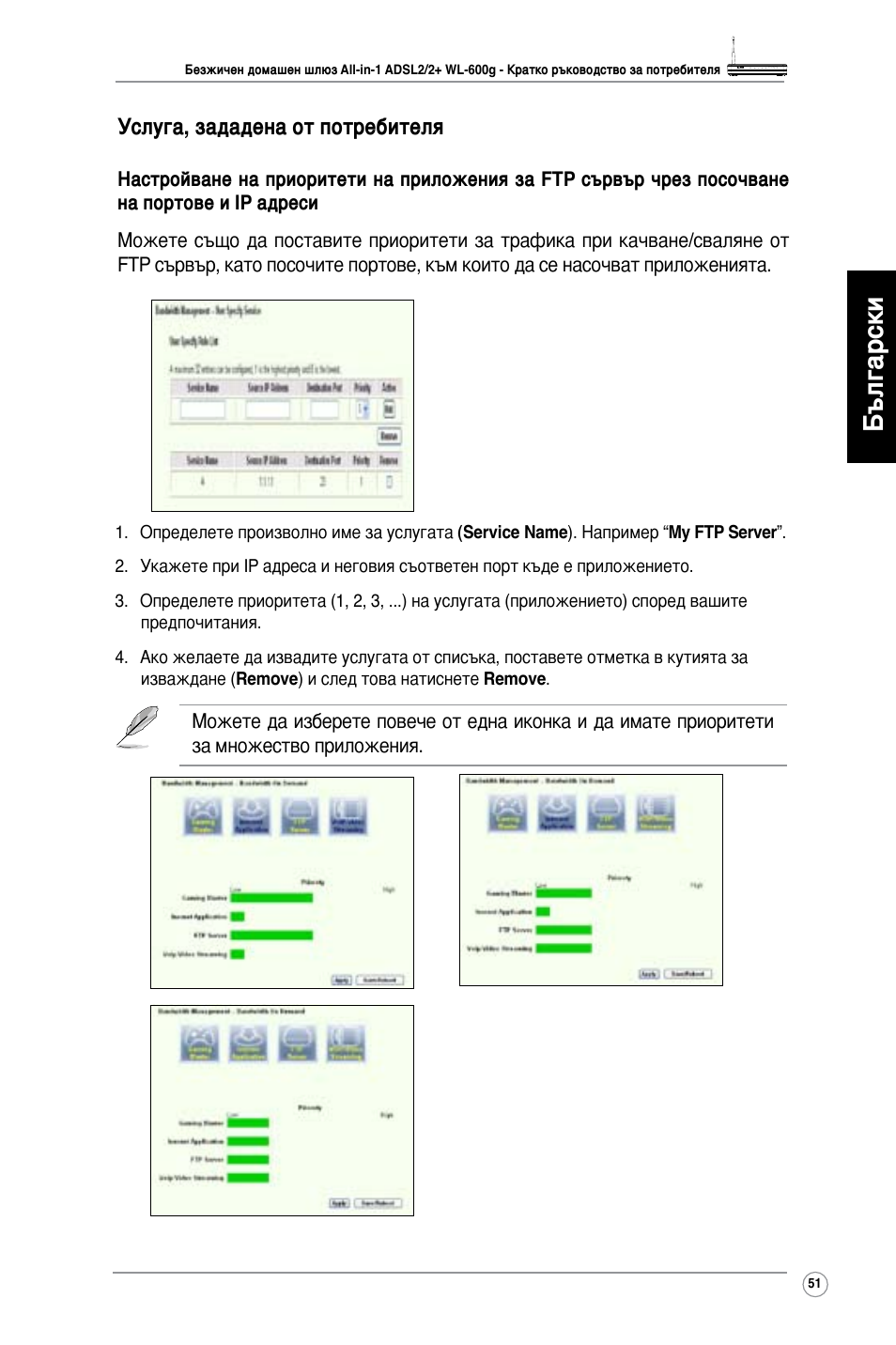 Български, Услуга, зададена от потребителя | Asus WL-600g User Manual | Page 52 / 417