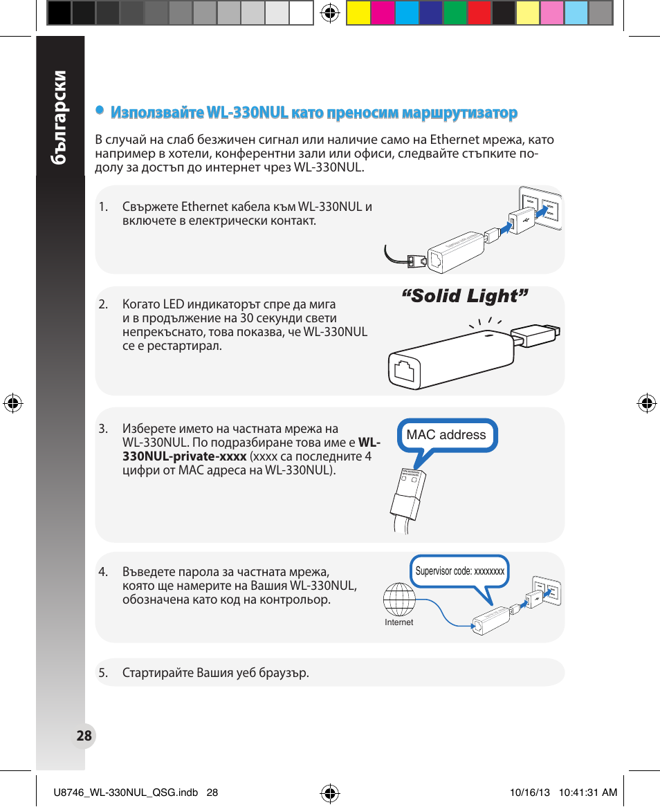 Бъ лг арски, Използвайте wl-330nul като преносим маршрутизатор | Asus WL-330NUL User Manual | Page 28 / 128