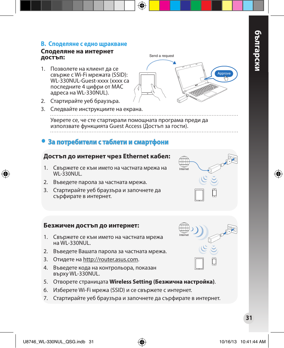 Бъ лг арски, За потребители с таблети и смартфони | Asus WL-330NUL User Manual | Page 31 / 128