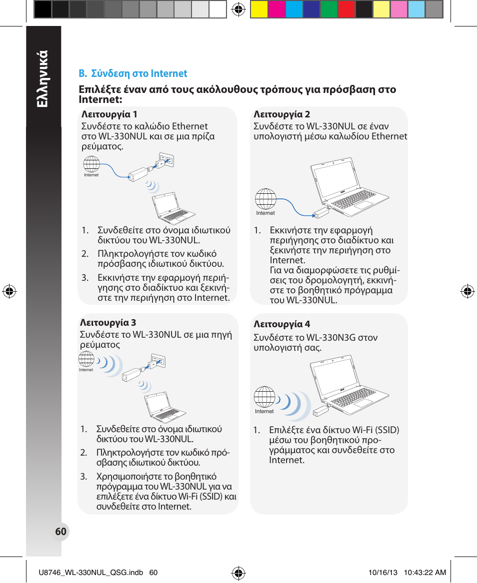 Ελλη νι κά | Asus WL-330NUL User Manual | Page 60 / 128