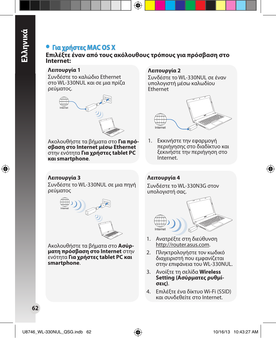 Ελλη νι κά, Για χρήστες mac os x | Asus WL-330NUL User Manual | Page 62 / 128