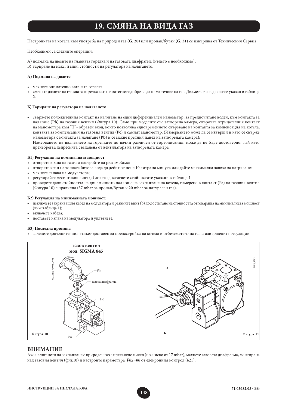 Смяна на вида газ, Внимание | DE DIETRICH MS 24 User Manual | Page 148 / 332