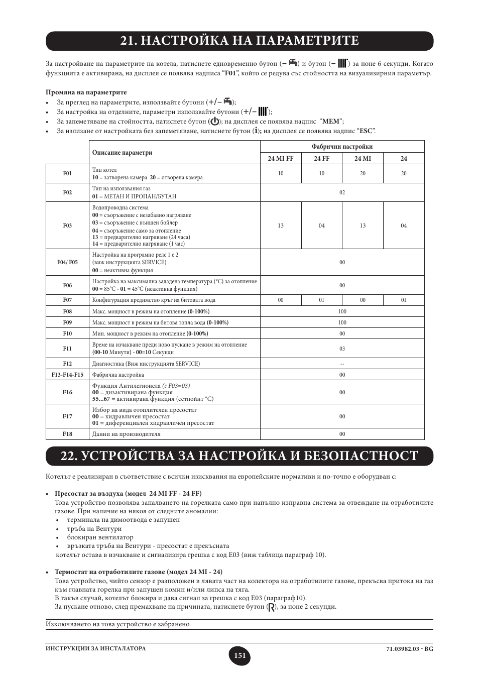 Настройка на параметрите, Устройства за настройка и безопастност | DE DIETRICH MS 24 User Manual | Page 151 / 332