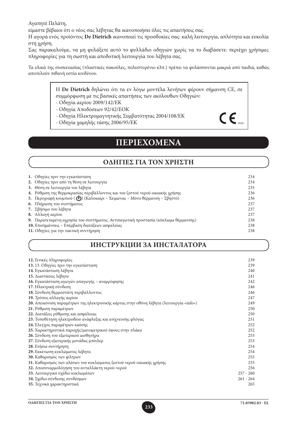03982.03.p233.el, Περιεχομενα, Οδηγιεσ για τον χρηστη инструкции за инсталатора | DE DIETRICH MS 24 User Manual | Page 233 / 332