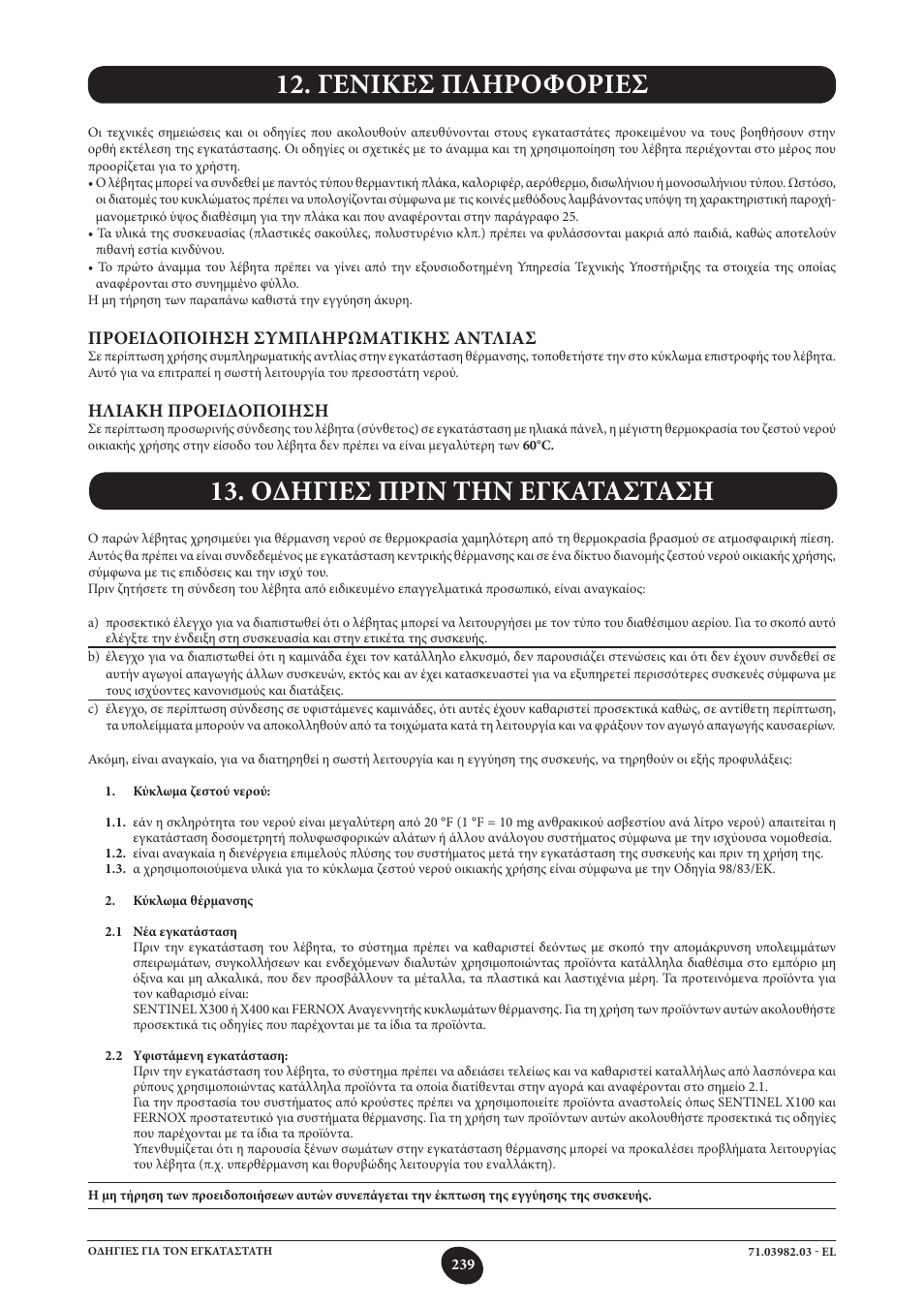 Προειδοποιηση συμπληρωματικησ αντλιασ, Ηλιακη προειδοποιηση | DE DIETRICH MS 24 User Manual | Page 239 / 332