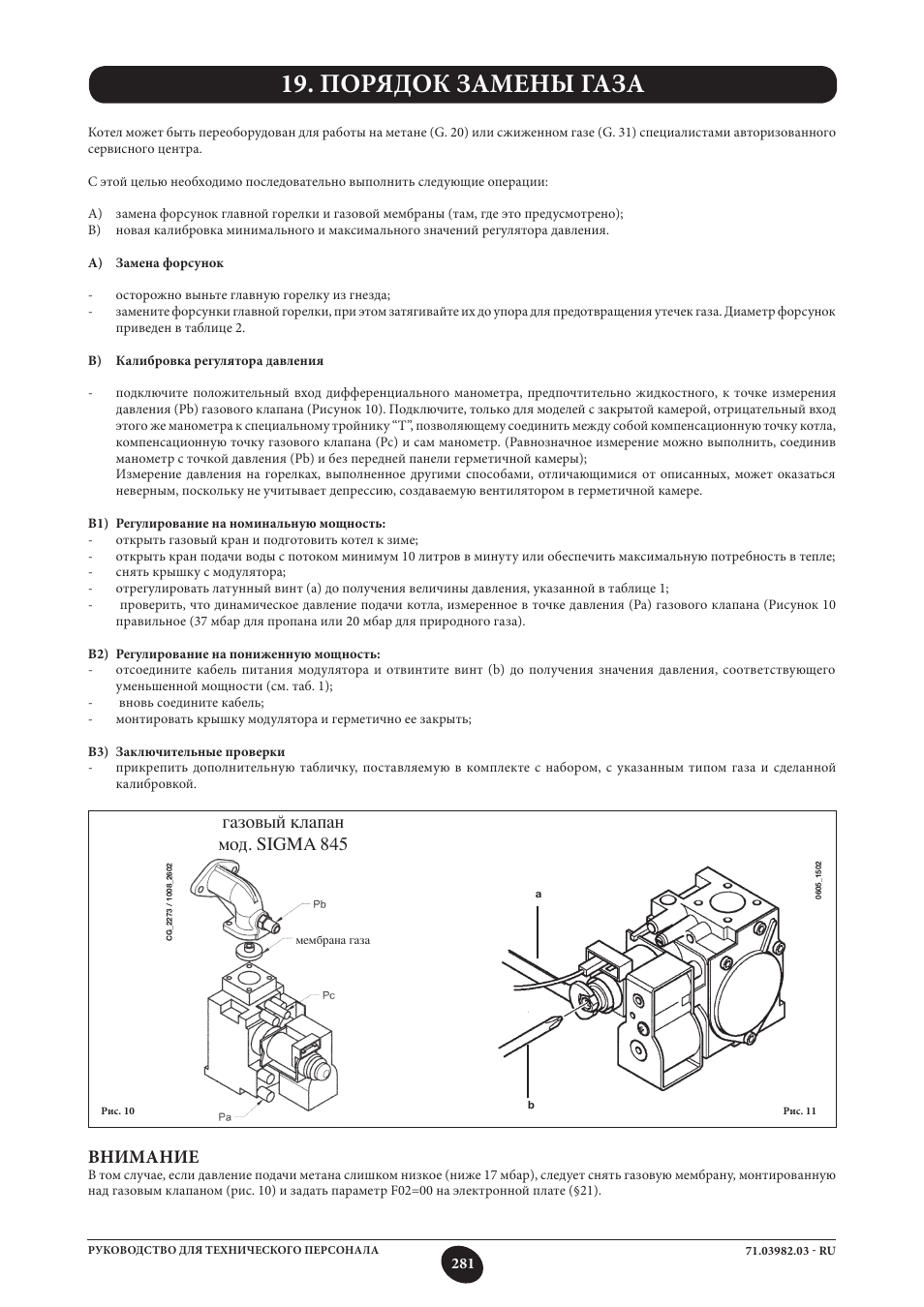 Порядок замены газа, Внимание, Газовый клапан мод. sigma 845 | DE DIETRICH MS 24 User Manual | Page 281 / 332