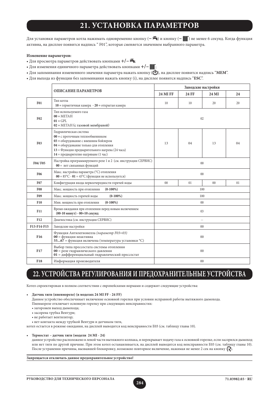 Установка параметров | DE DIETRICH MS 24 User Manual | Page 284 / 332
