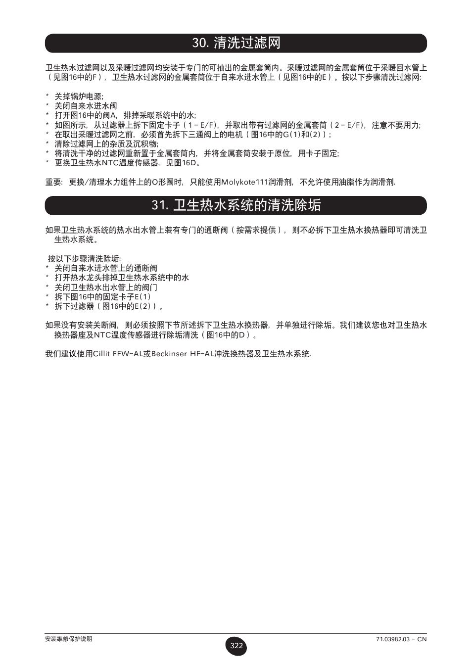 清洗过滤网, 卫生热水系统的清洗除垢 | DE DIETRICH MS 24 User Manual | Page 322 / 332