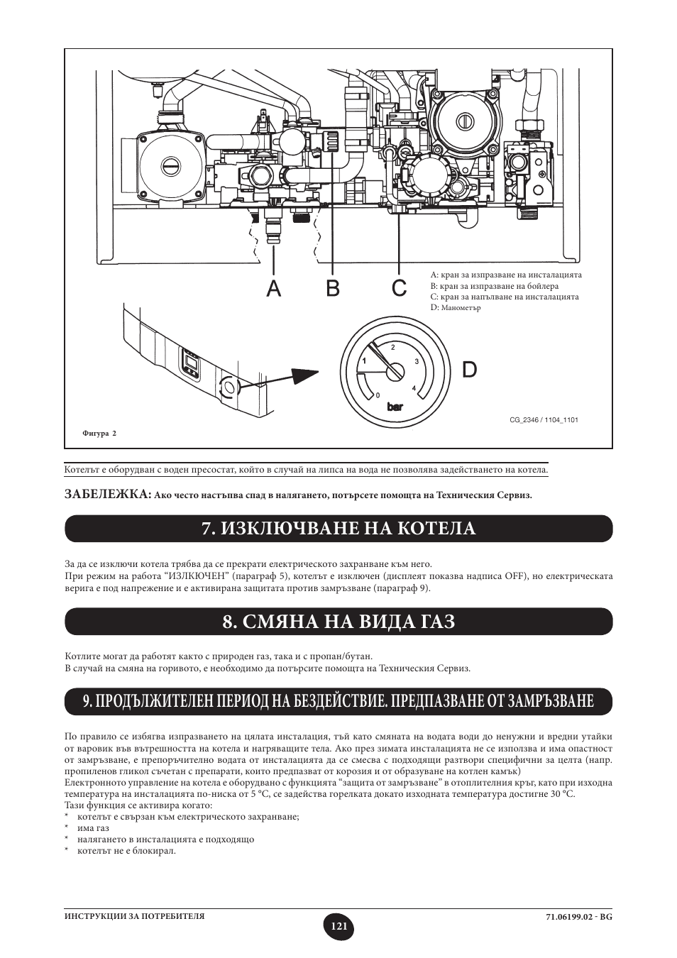 Смяна на вида газ, Изключване на котела, Забележка | DE DIETRICH MS 24 BIC User Manual | Page 121 / 292