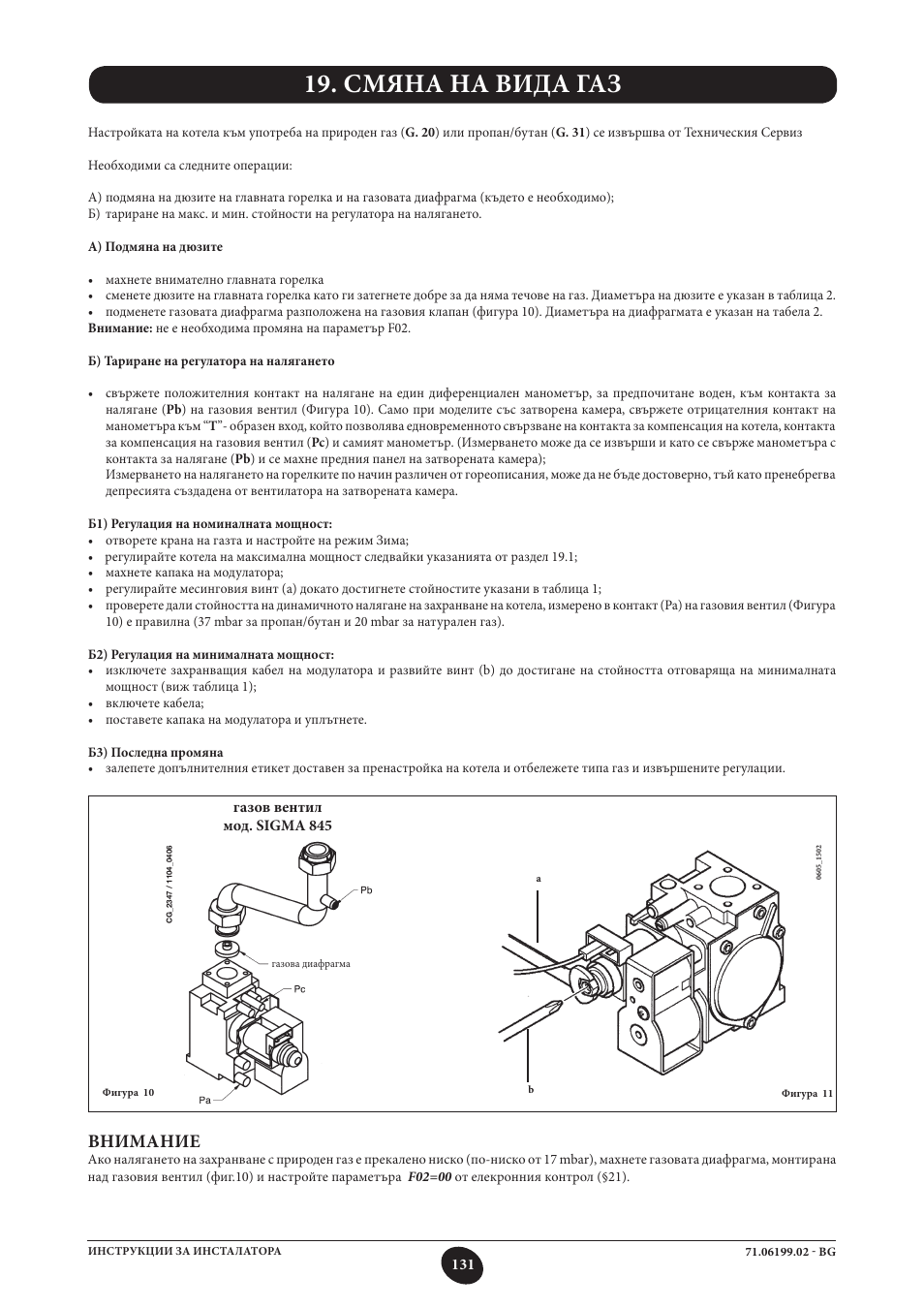 Смяна на вида газ, Внимание | DE DIETRICH MS 24 BIC User Manual | Page 131 / 292