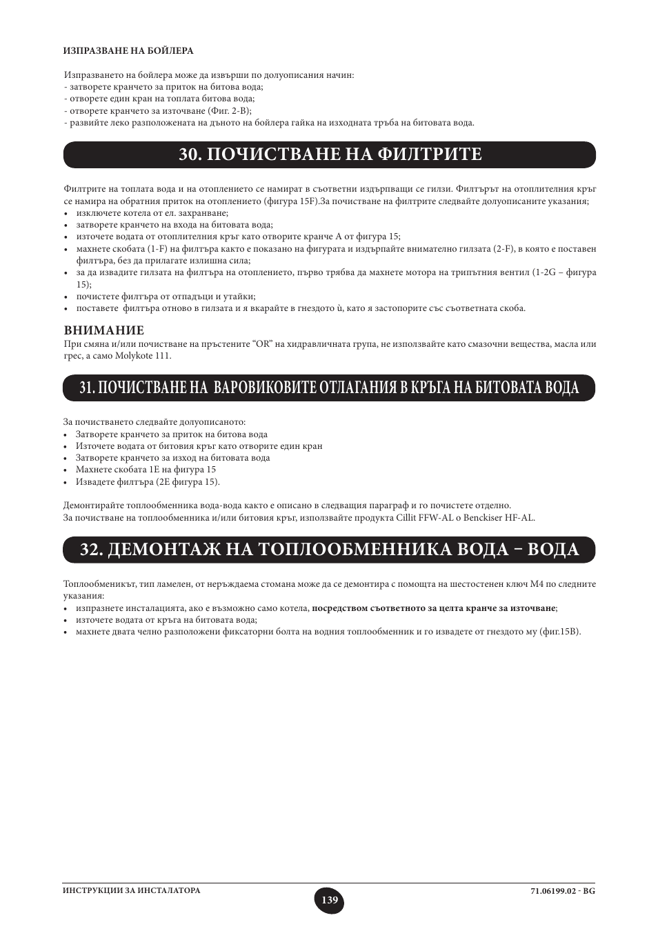 Почистване на филтрите, Демонтаж на топлообменника вода – вода, Внимание | DE DIETRICH MS 24 BIC User Manual | Page 139 / 292