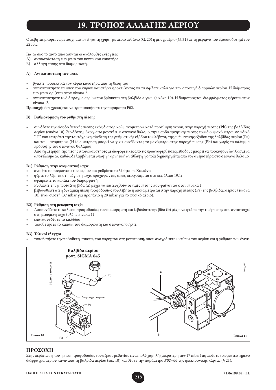 Τροποσ αλλαγησ αεριου, Προσοχη | DE DIETRICH MS 24 BIC User Manual | Page 218 / 292