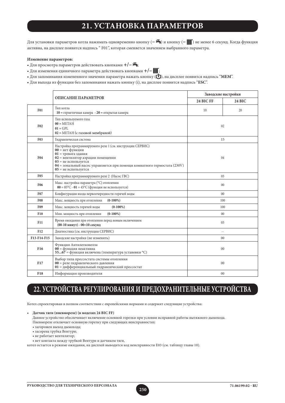 Установка параметров | DE DIETRICH MS 24 BIC User Manual | Page 250 / 292