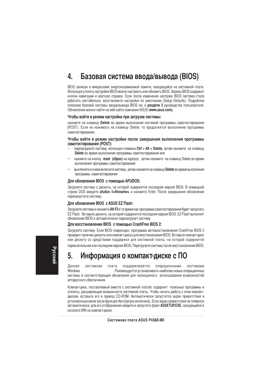 Азовая система ввода/вывода (bios), Нформация о компакт-диске с о | Asus P4S8X-MX User Manual | Page 16 / 20